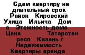 Сдам квартиру на длительный срок › Район ­ Кировский › Улица ­ Ильича › Дом ­ 38а › Этажность дома ­ 9 › Цена ­ 12 000 - Татарстан респ., Казань г. Недвижимость » Квартиры аренда   